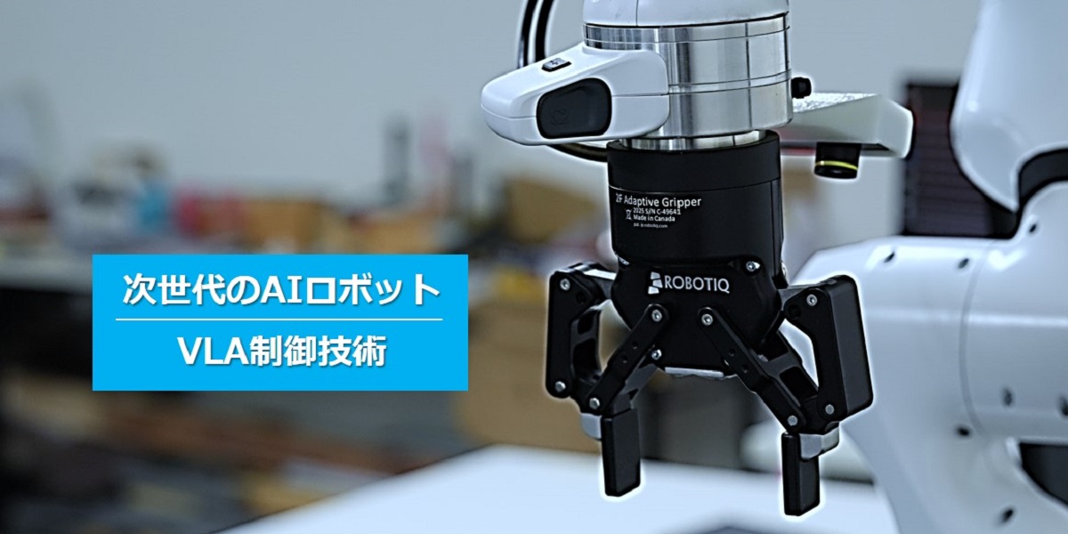 次世代のVLAロボット制御技術